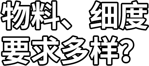 物料、细度 要求多样？