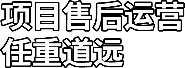 项目售后运营 任重道远