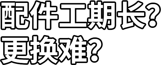 配件工期长？ 更换难？