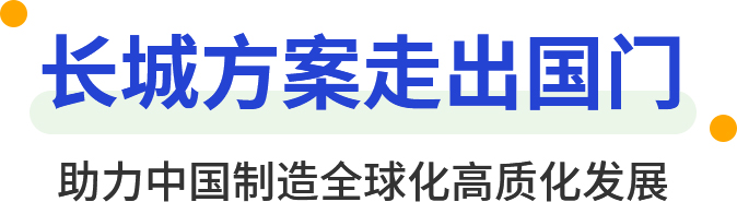 长城方案走出国门 助力中国制造全球化高质化发展