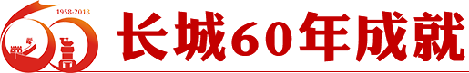 长城60年成就